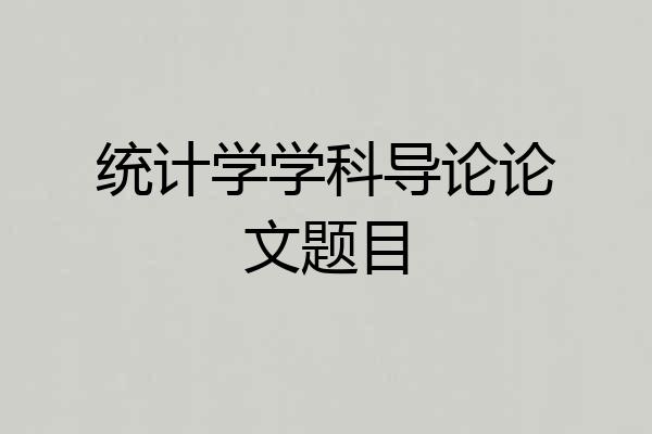统计学学科导论论文题目