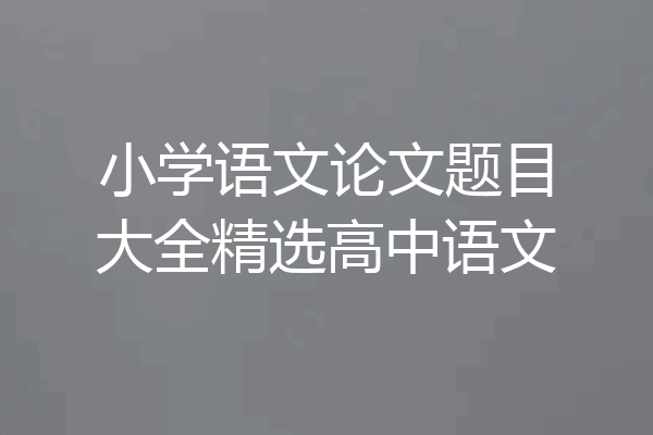 小学语文论文题目大全精选高中语文