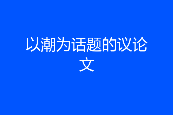 以潮为话题的议论文