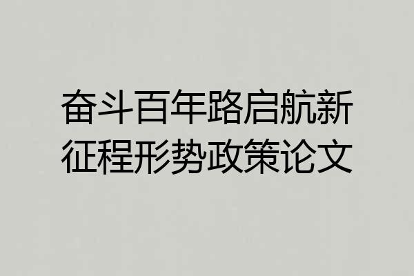 奋斗百年路启航新征程形势政策论文