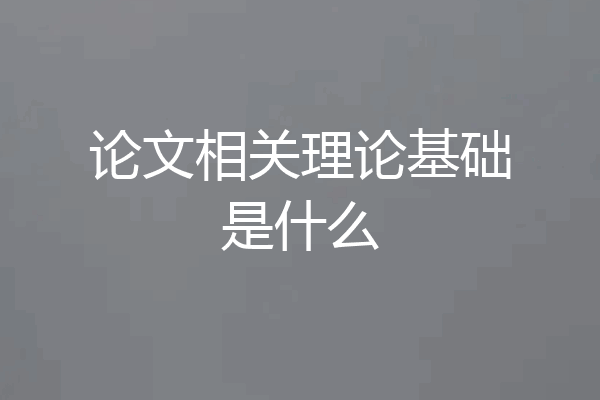 论文相关理论基础是什么