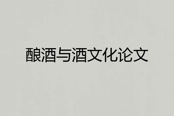 酿酒与酒文化论文
