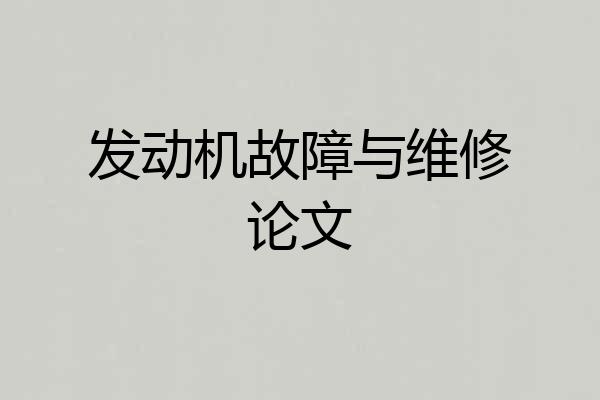 发动机故障与维修论文
