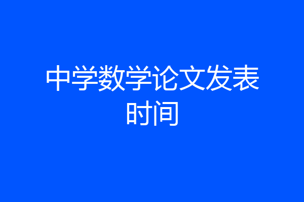 中学数学论文发表时间