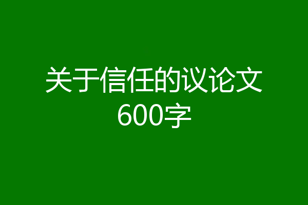 关于信任的议论文600字