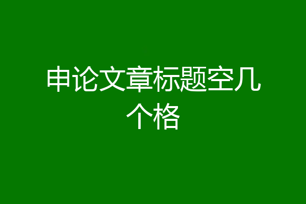 申论文章标题空几个格