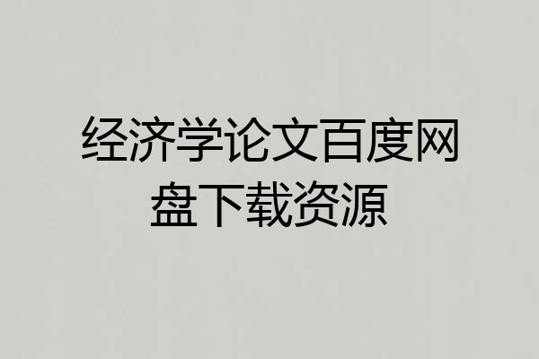 经济学论文百度网盘下载资源