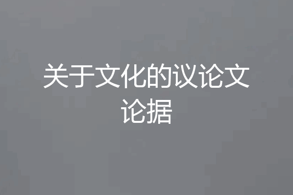 关于文化的议论文论据