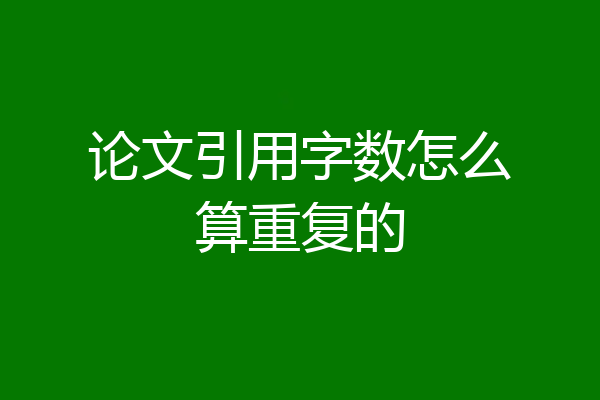 论文引用字数怎么算重复的