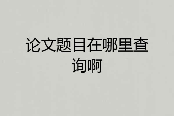 论文题目在哪里查询啊