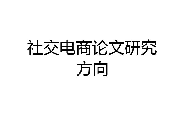 社交电商论文研究方向