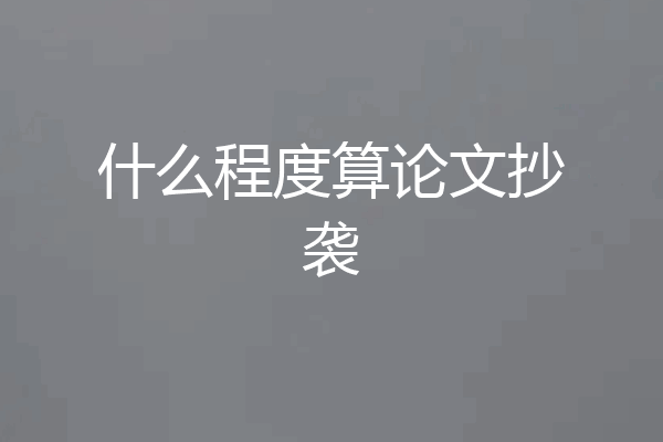 什么程度算论文抄袭