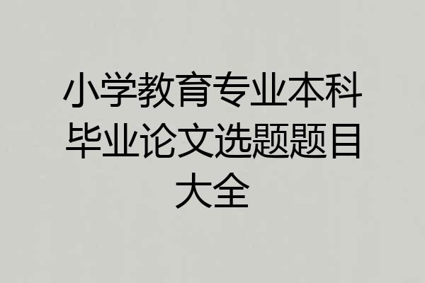 小学教育专业本科毕业论文选题题目大全