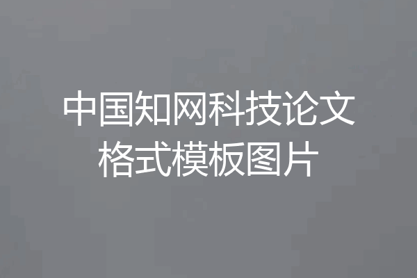 中国知网科技论文格式模板图片
