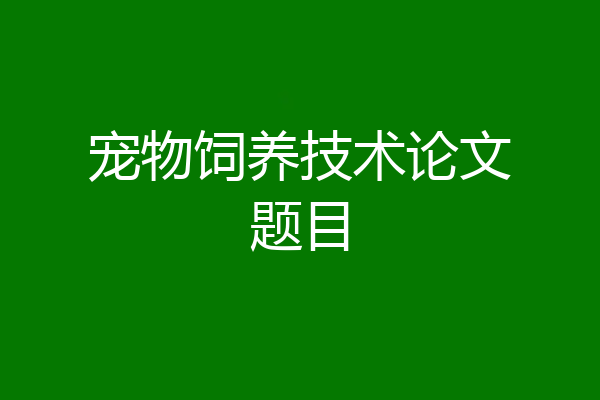 宠物饲养技术论文题目