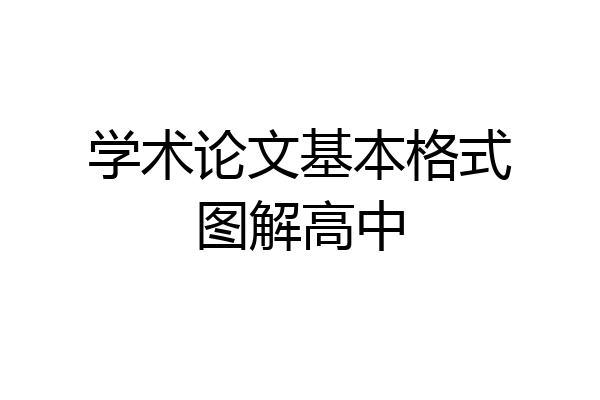 学术论文基本格式图解高中