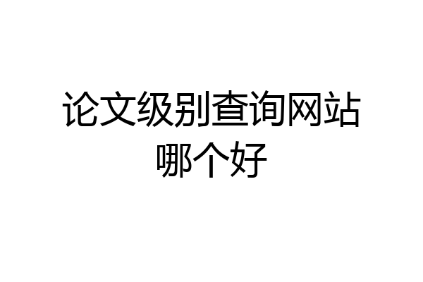 论文级别查询网站哪个好