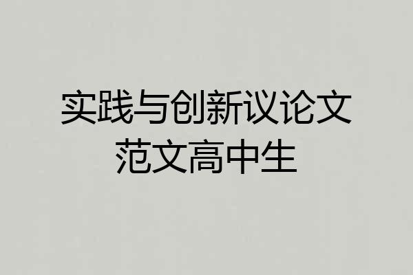 实践与创新议论文范文高中生