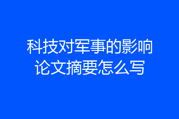 科技对军事的影响论文摘要怎么写