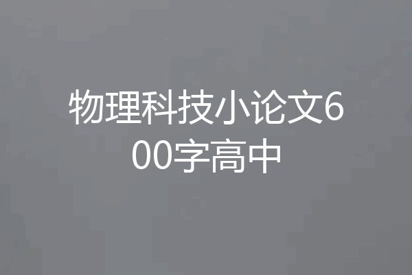 物理科技小论文600字高中