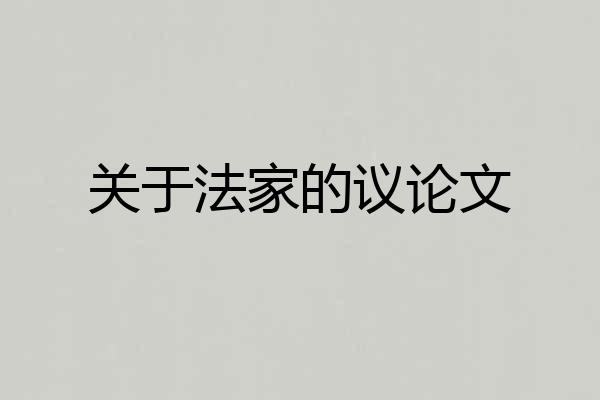 关于法家的议论文