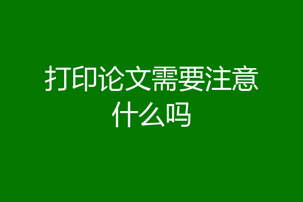 打印论文需要注意什么吗