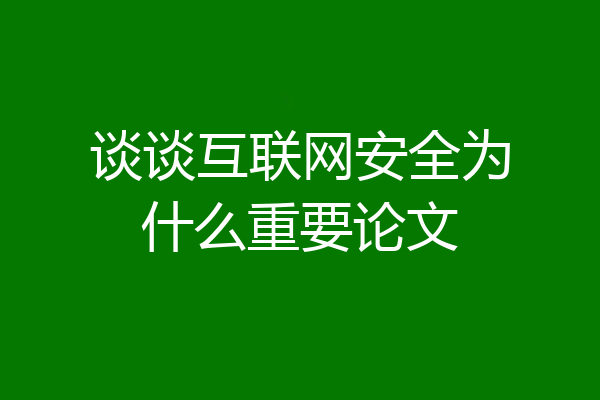 谈谈互联网安全为什么重要论文