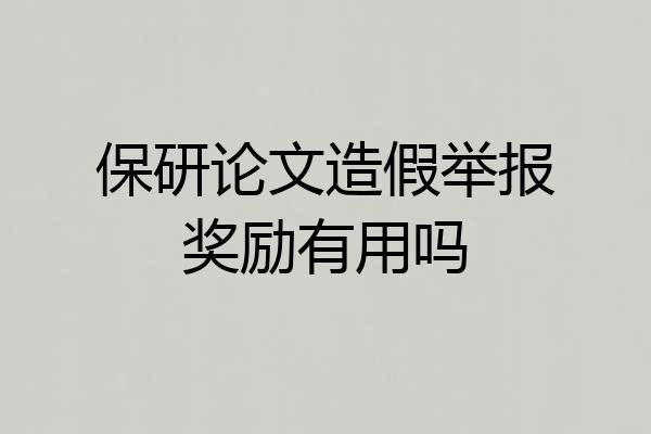 保研论文造假举报奖励有用吗