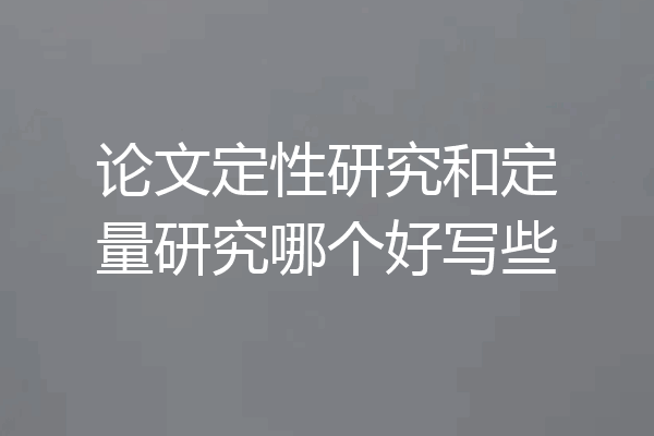 论文定性研究和定量研究哪个好写些