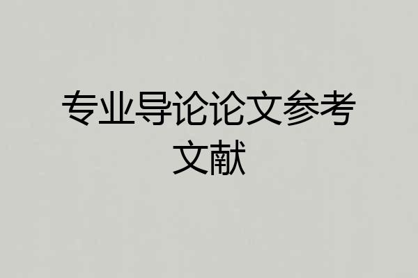 专业导论论文参考文献