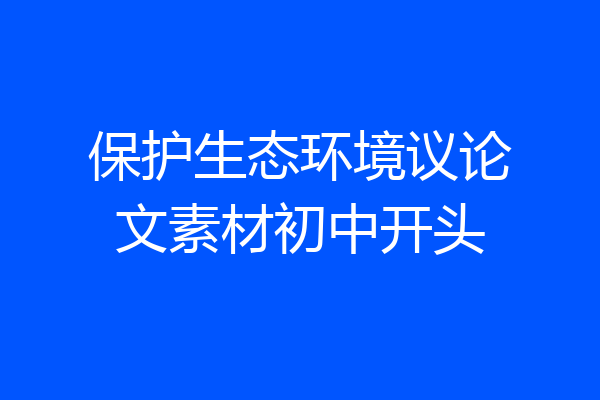 保护生态环境议论文素材初中开头