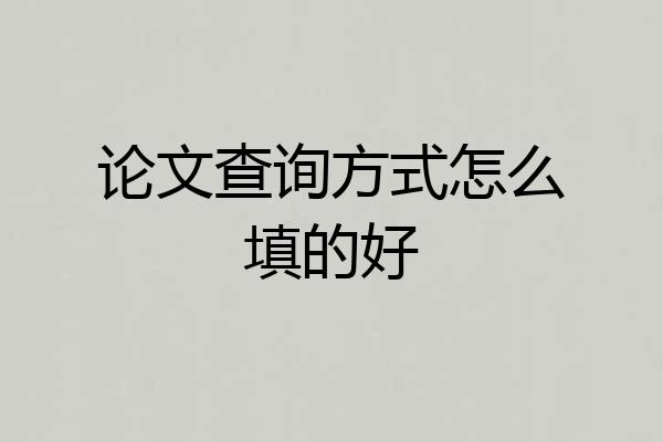 论文查询方式怎么填的好