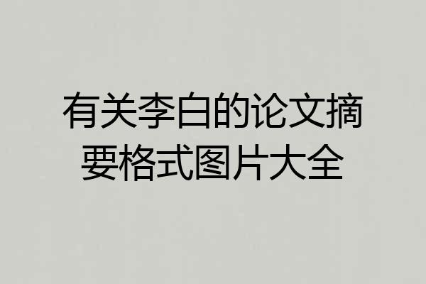 有关李白的论文摘要格式图片大全
