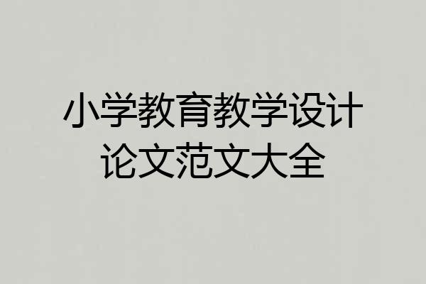 小学教育教学设计论文范文大全