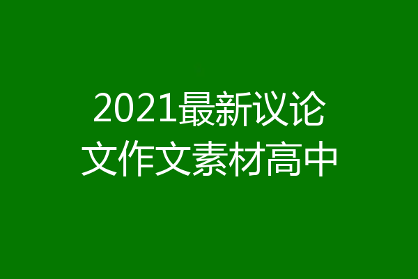 2021最新议论文作文素材高中