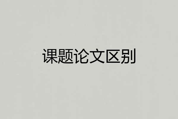 课题论文区别