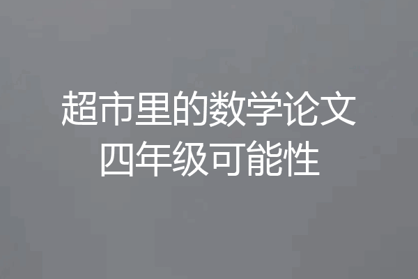 超市里的数学论文四年级可能性