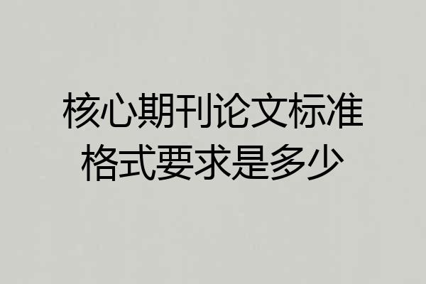 核心期刊论文标准格式要求是多少