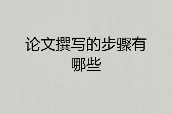 论文撰写的步骤有哪些