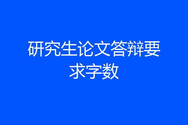 研究生论文答辩要求字数