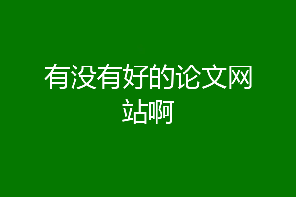 有没有好的论文网站啊