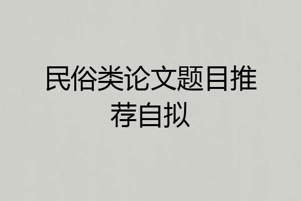 民俗类论文题目推荐自拟