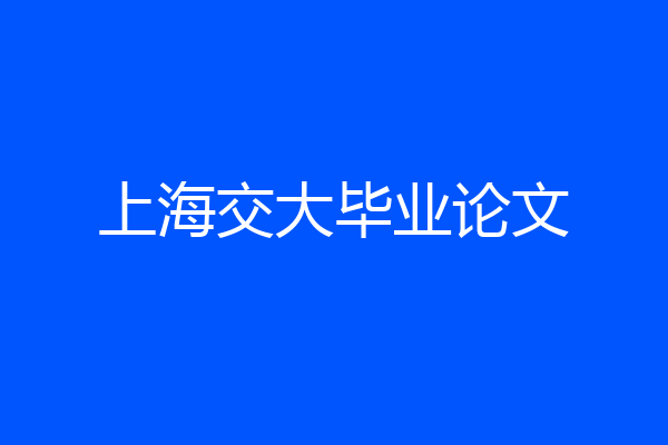 上海交大毕业论文