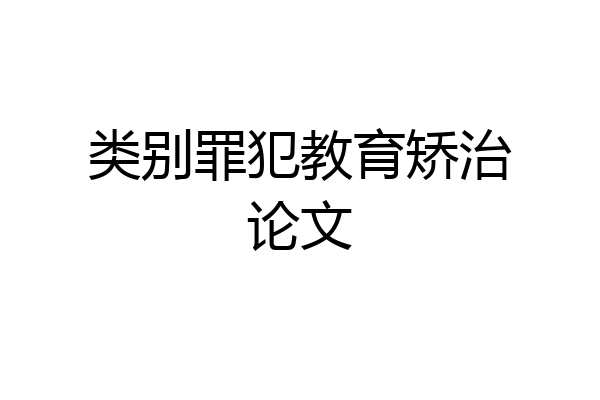 类别罪犯教育矫治论文