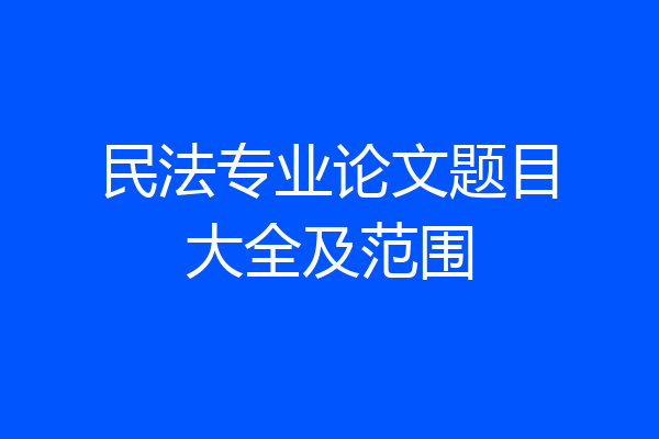 民法专业论文题目大全及范围