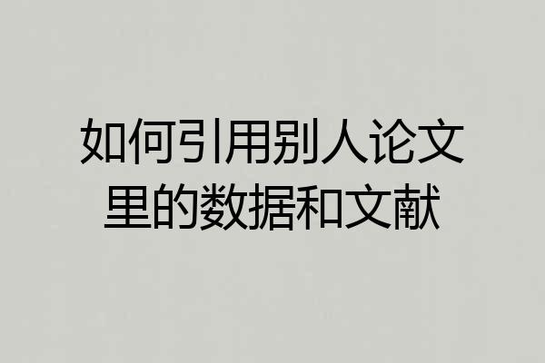 如何引用别人论文里的数据和文献