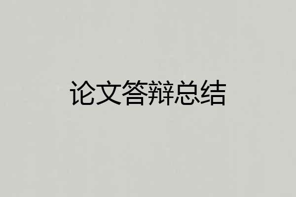 论文答辩总结