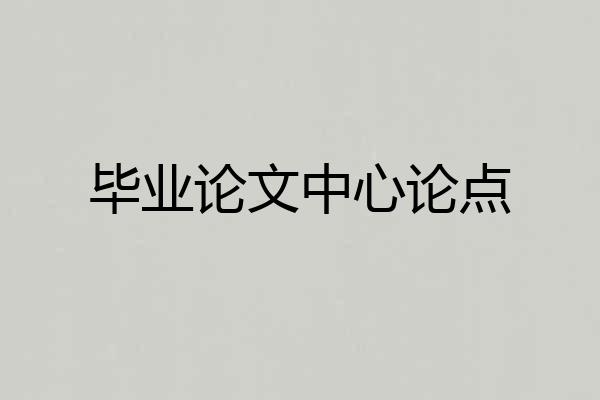 毕业论文中心论点