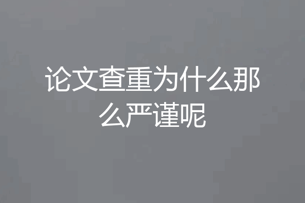 论文查重为什么那么严谨呢