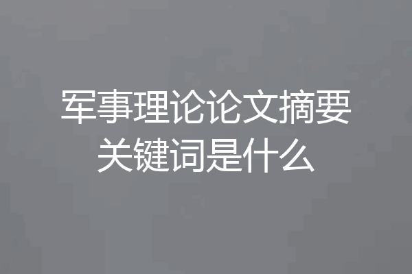 军事理论论文摘要关键词是什么